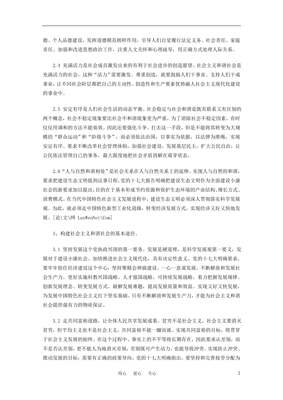 高中政治教学浅析如何构建社会主义和谐社会.doc_第2页