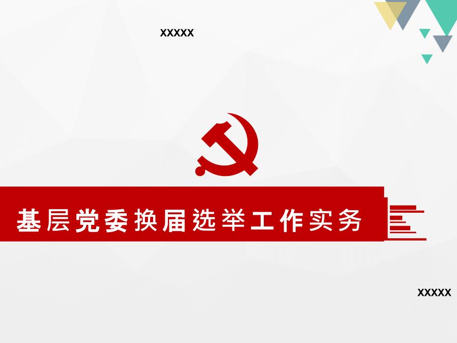 基层党组织换届选举讲座(带备注)PPT课件.pptx_第1页