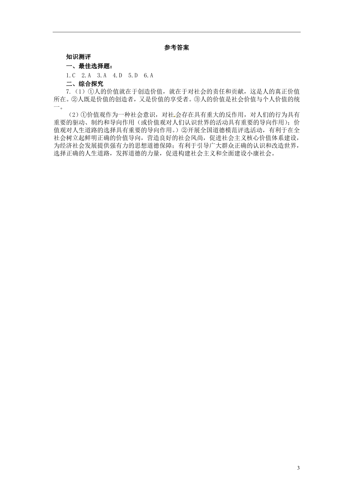 重庆南川三中高二政治121价值与价值观学案.doc_第3页