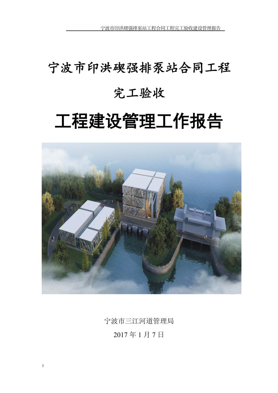 水利工程合同工程完工验收工程建设管理工作报告教材课程_第1页