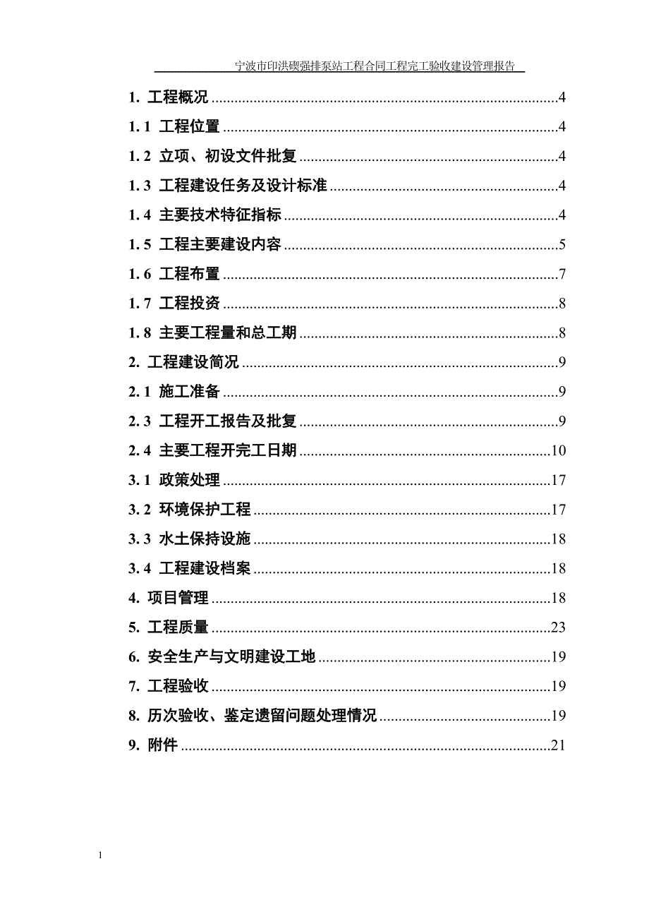 水利工程合同工程完工验收工程建设管理工作报告教材课程_第2页