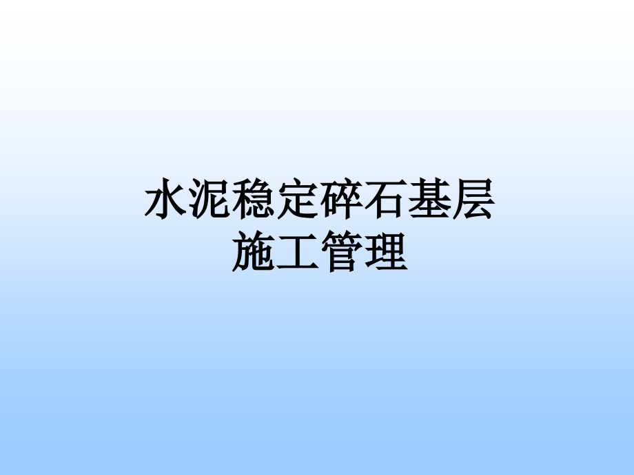 水泥稳定碎石基层施工培训复习课程_第1页