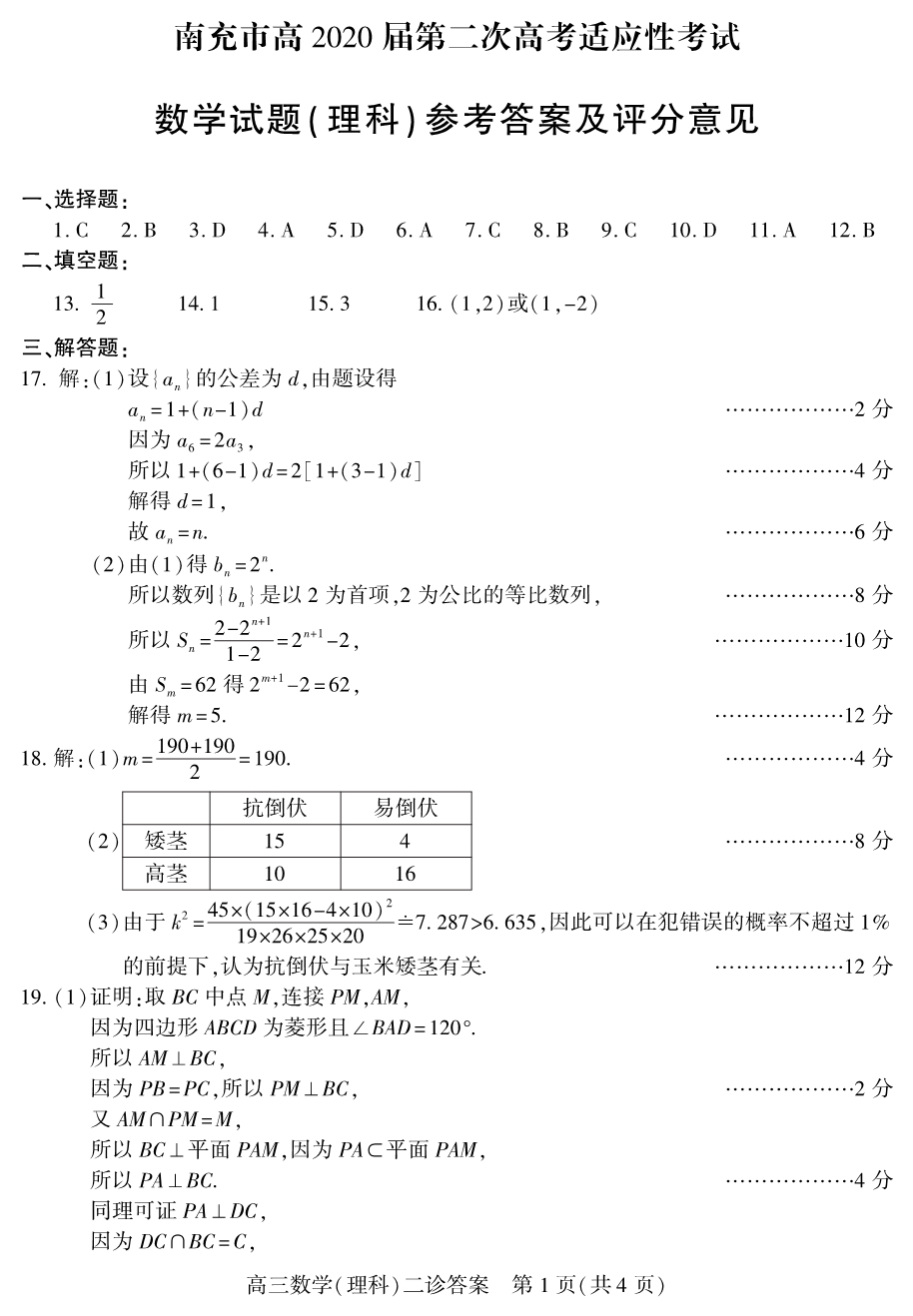 四川省南充市高2020届第二次高考适应性考试理科数学答案_第1页