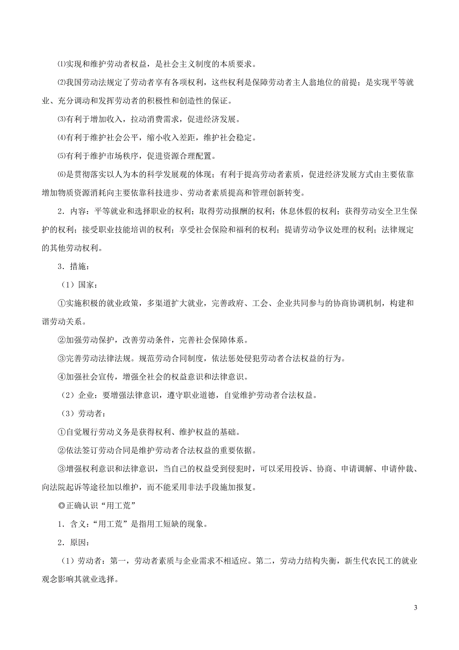 备战高考政治一遍过考点07劳动者2.doc_第3页