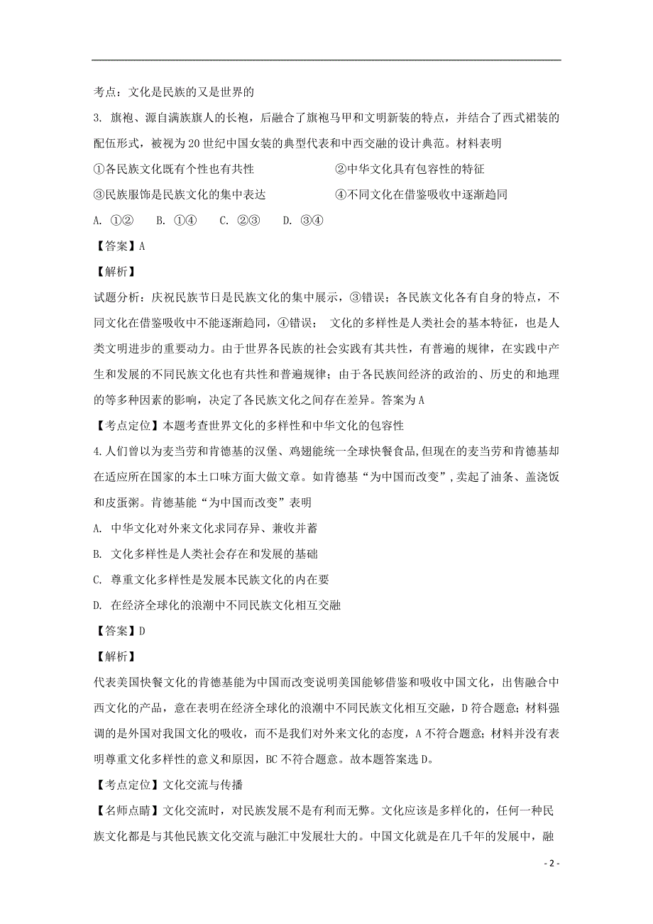 江苏高一政治上学期第二次月考含解析.doc_第2页