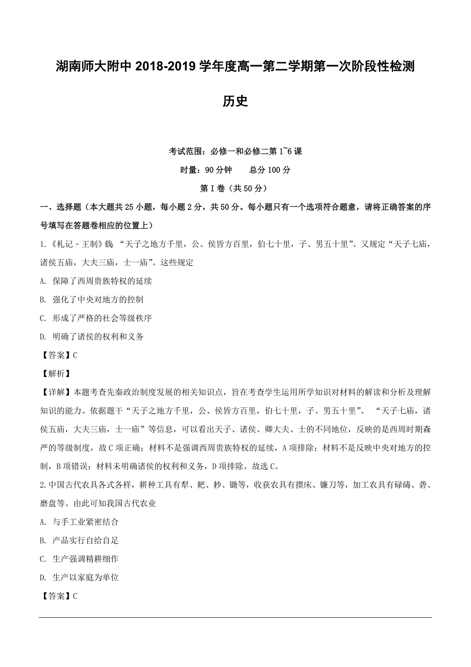 湖南省长沙市2018-2019学年高一下学期第一次阶段性检测历史试题（含解析）_第1页