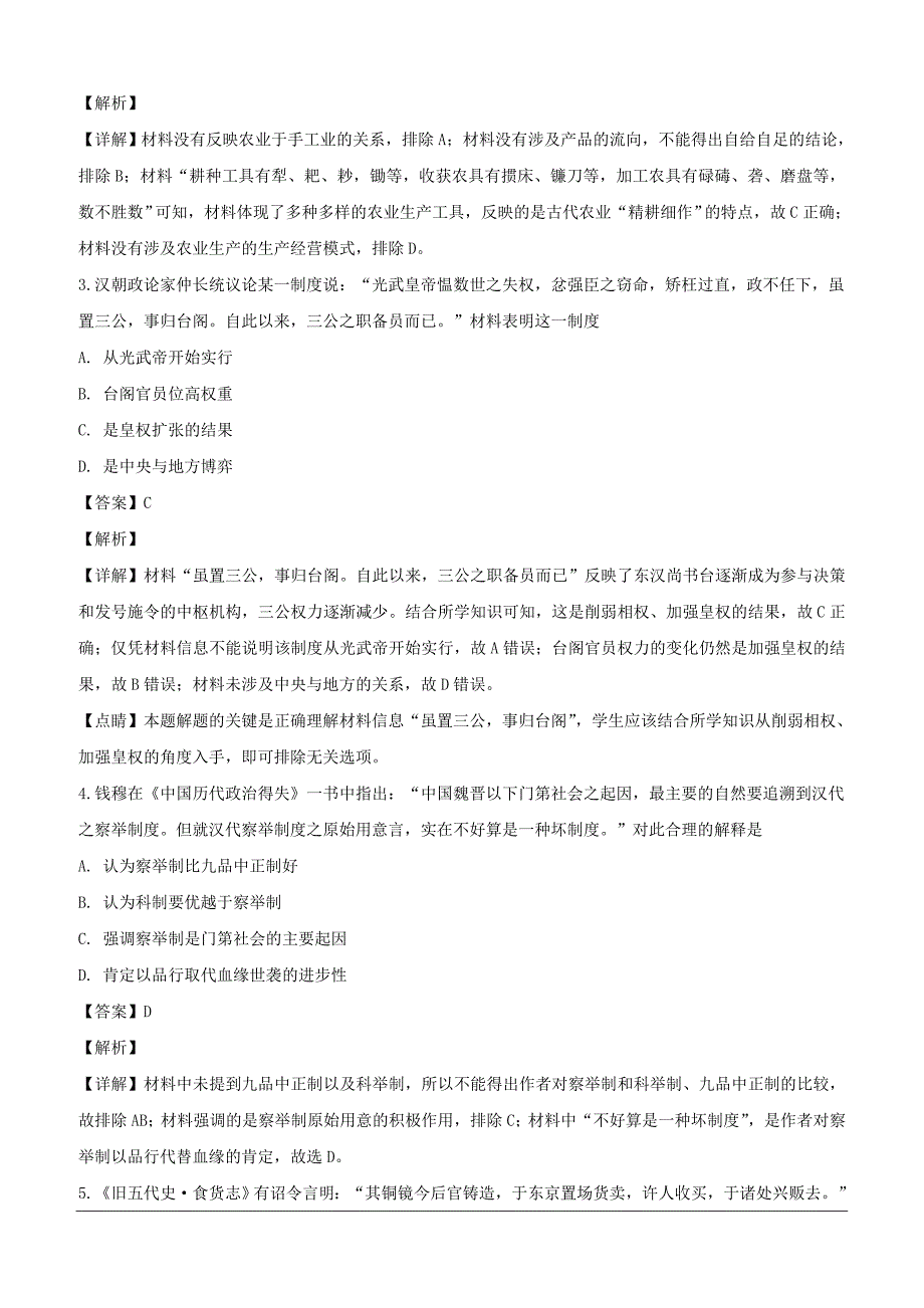 湖南省长沙市2018-2019学年高一下学期第一次阶段性检测历史试题（含解析）_第2页