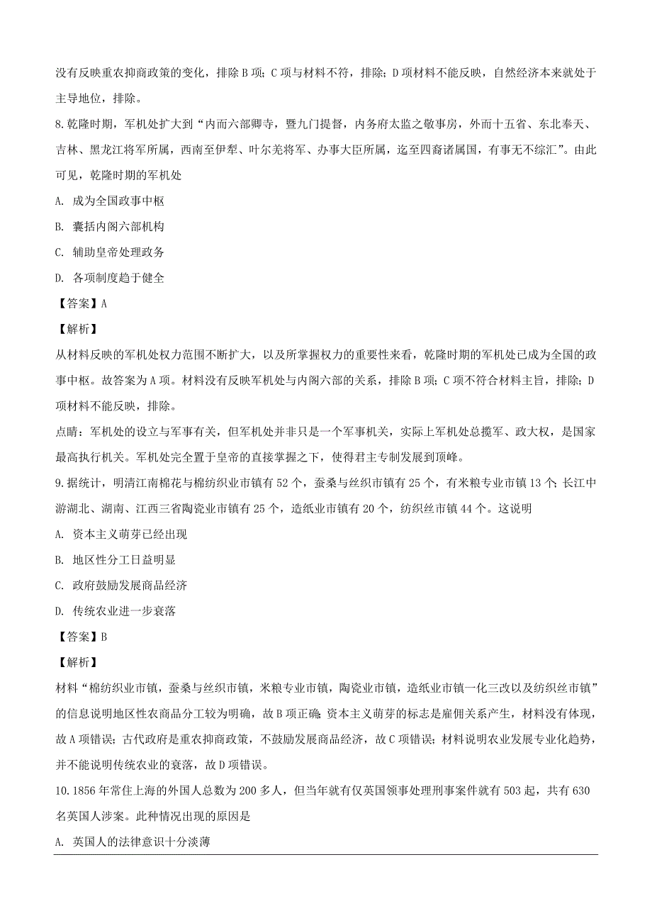 湖南省长沙市2018-2019学年高一下学期第一次阶段性检测历史试题（含解析）_第4页