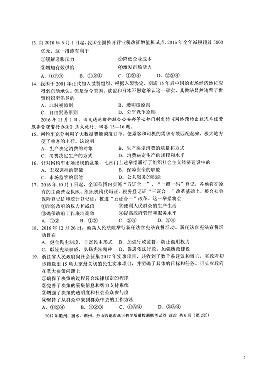 浙江衢州、丽水、湖州、舟山四地高三政治教学质量检测联考.doc_第2页