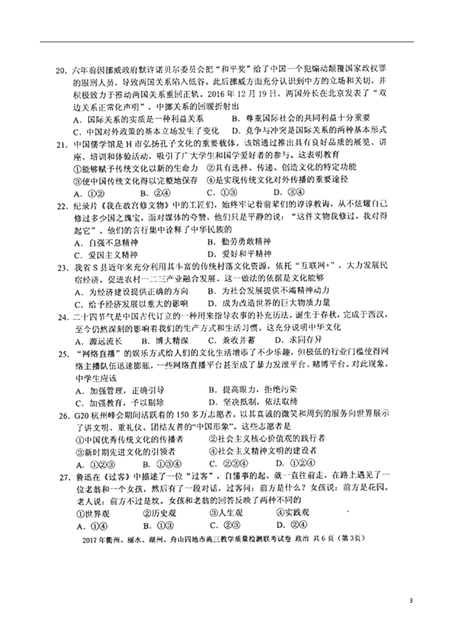 浙江衢州、丽水、湖州、舟山四地高三政治教学质量检测联考.doc_第3页