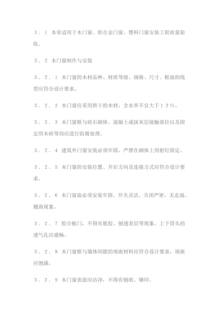 （建筑工程标准法规）北京市家庭居室装饰工程质量验收标准_第4页