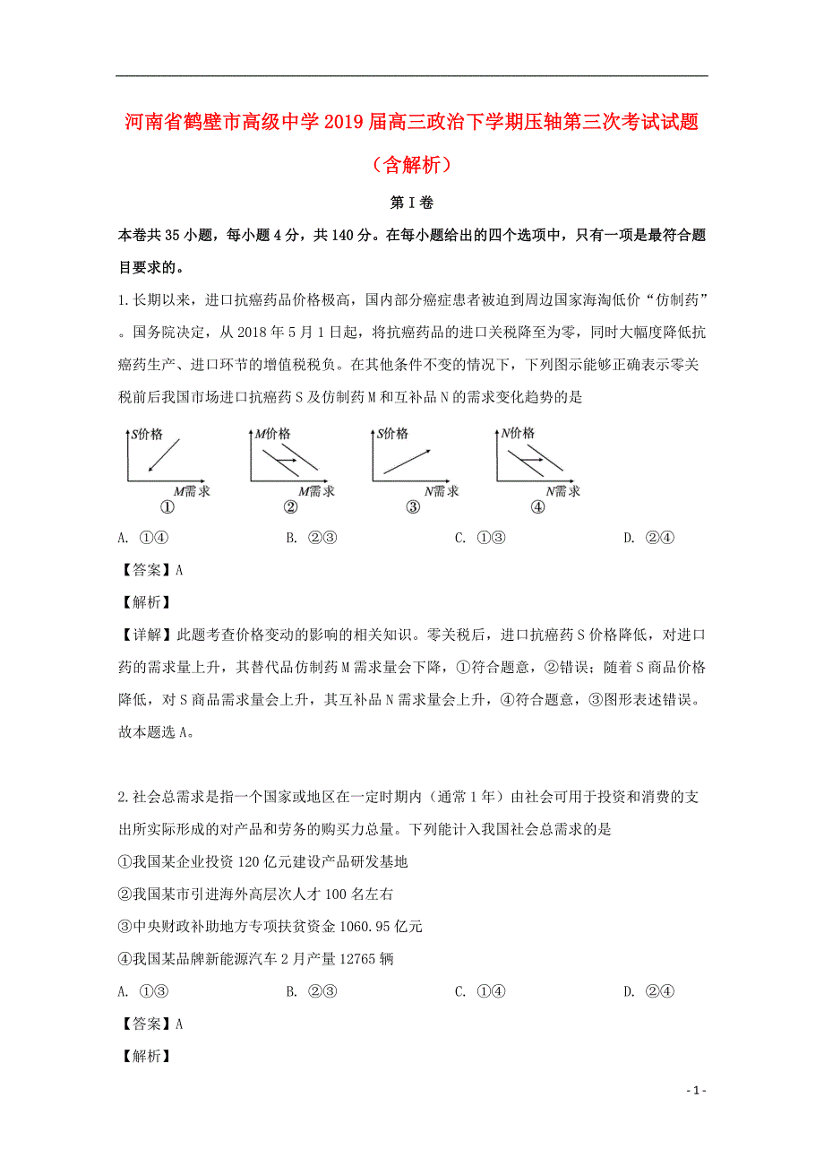 河南鹤壁高级中学高三政治压轴第三次考试1.doc_第1页