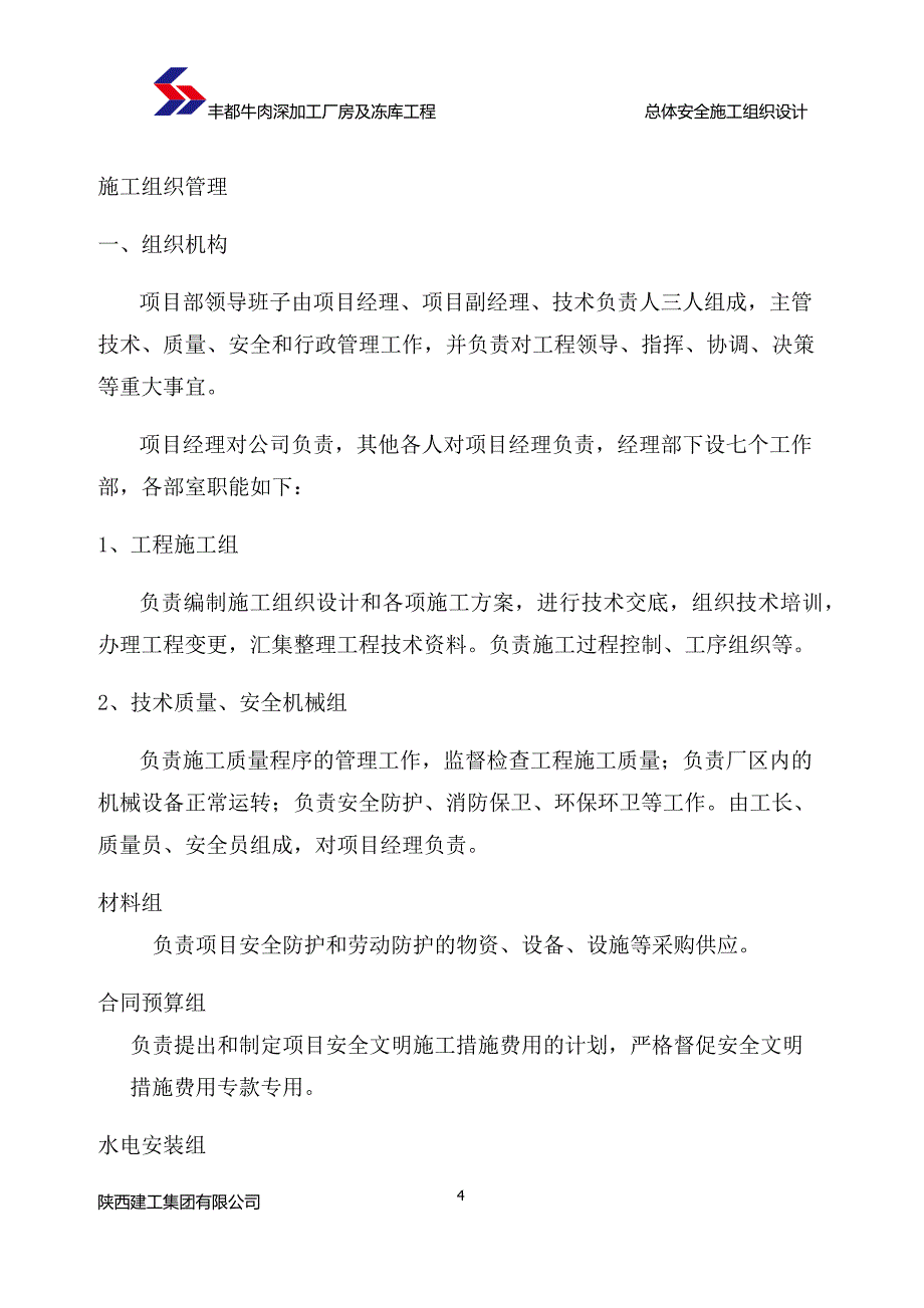 （建筑工程安全）总体安全施工组织设计_第4页