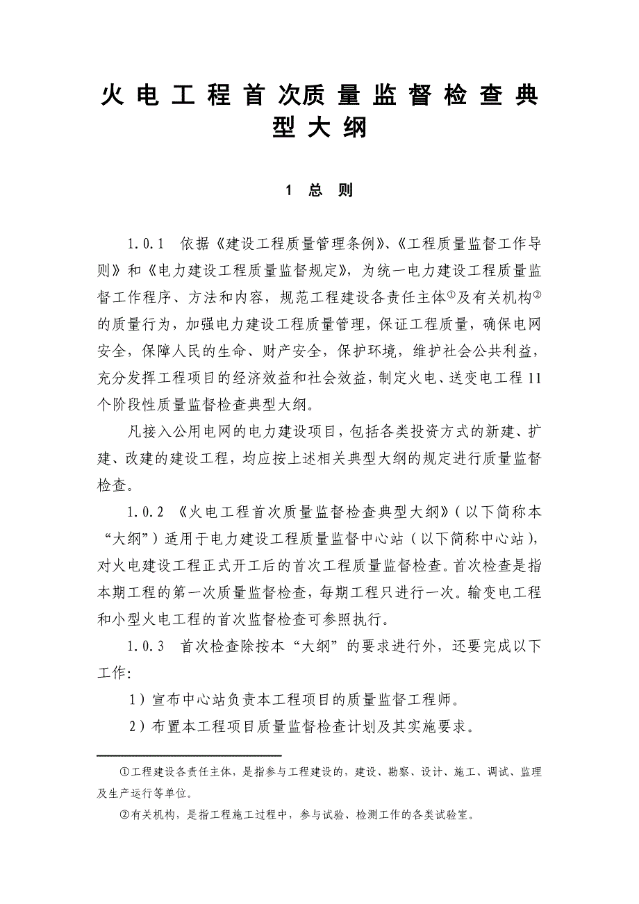 （建筑工程质量）火电工程首次质量监督检查典型大纲_第1页