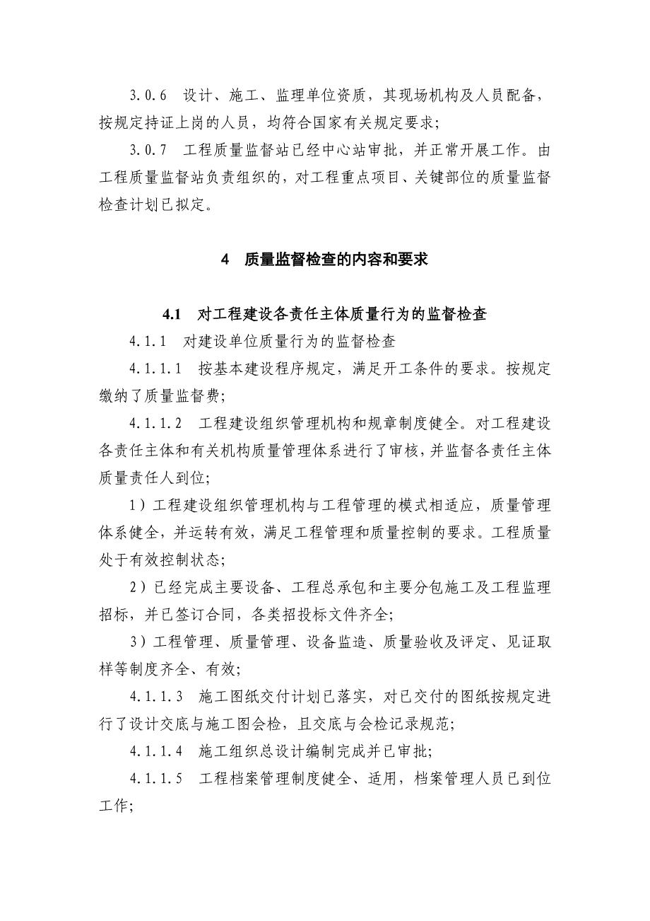 （建筑工程质量）火电工程首次质量监督检查典型大纲_第4页