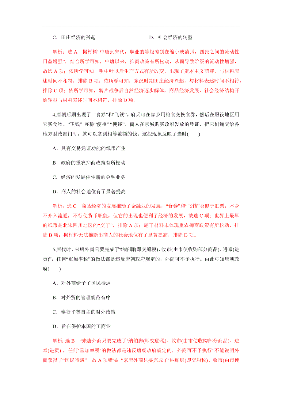 2020年高考历史（通史版）二轮复习热点突破训练专题03 中华文明的鼎盛和变革：隋唐、宋元（含解析）_第2页