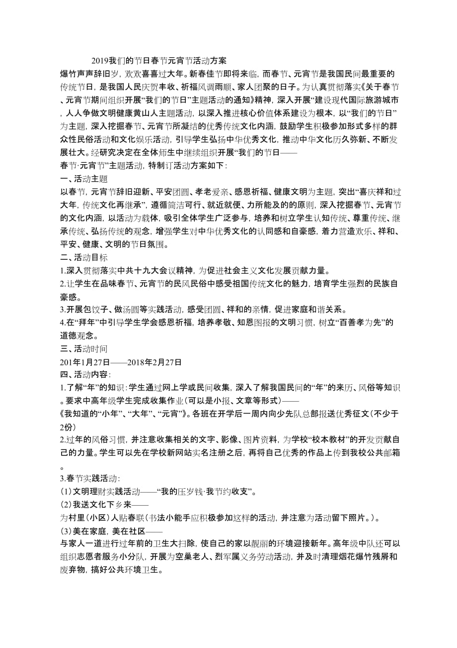 2019我们的春节元宵节活动方案.doc_第1页