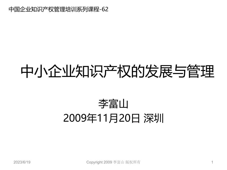 中小企业知识产权的发展与管理PPT课件.ppt_第1页