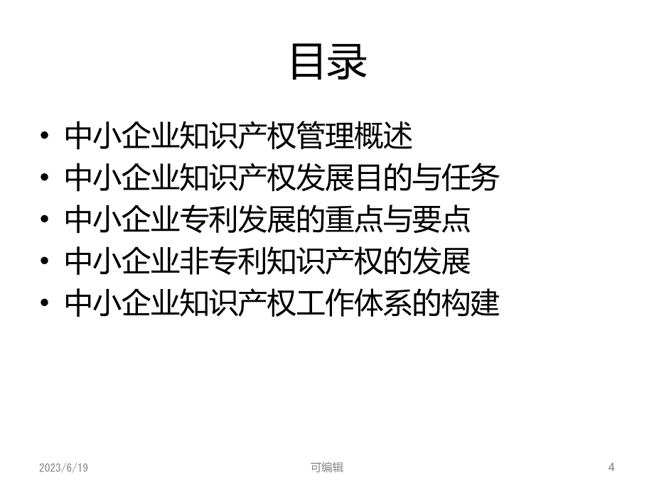 中小企业知识产权的发展与管理PPT课件.ppt_第4页