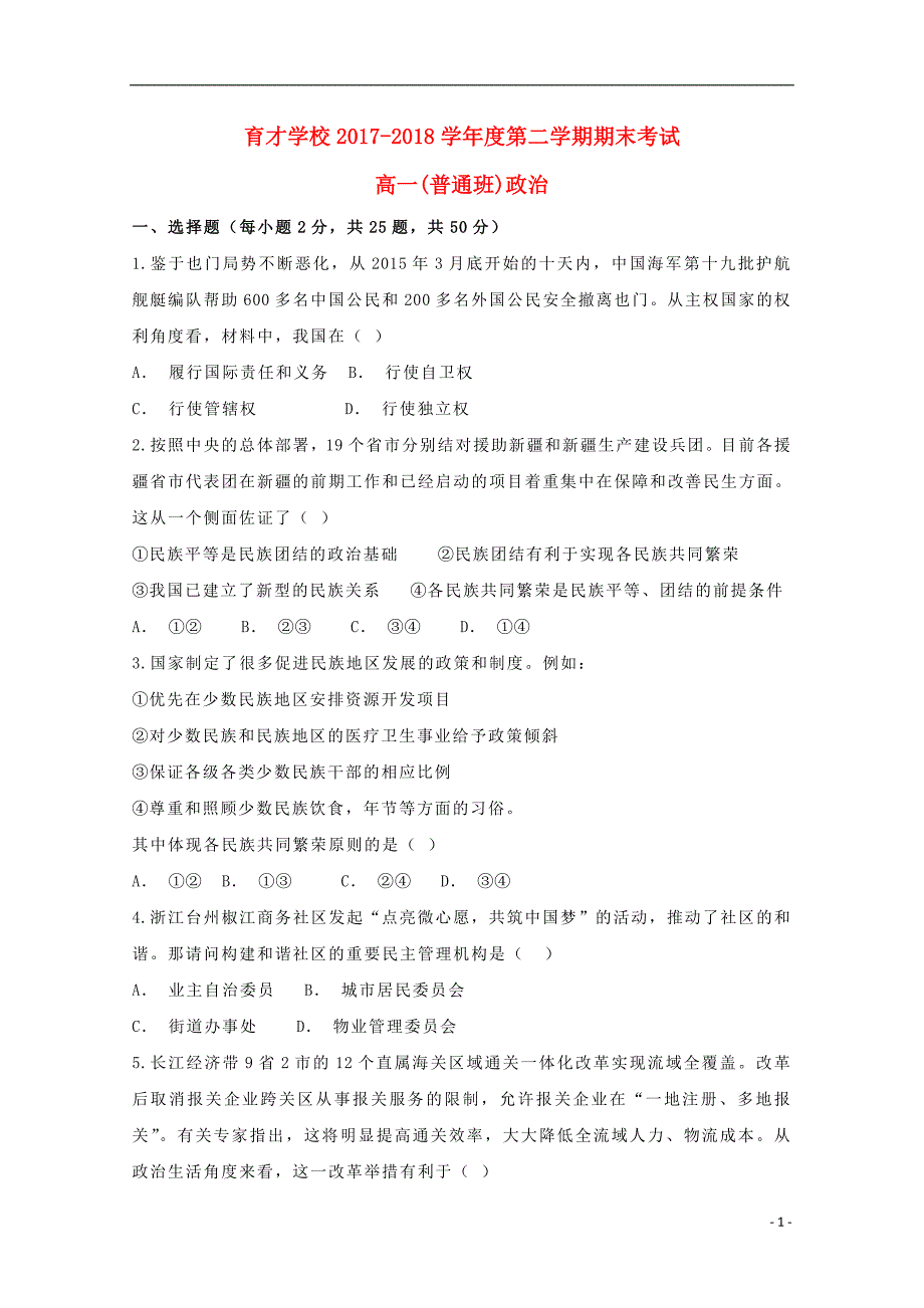 安徽省滁州市定远县育才学校2017_2018学年高一政治下学期期末考试试题（普通班） (2).doc_第1页