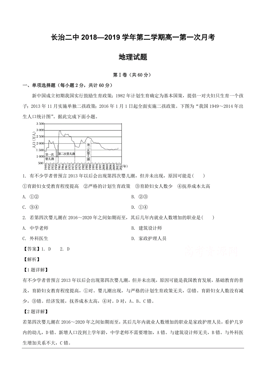 山西省2018-2019学年高一下学期第一次月考地理试卷（含解析）_第1页