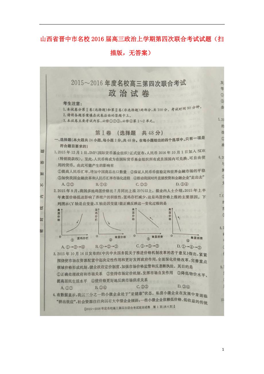 山西晋中名校高三政治第四次联合考试扫描无.doc_第1页