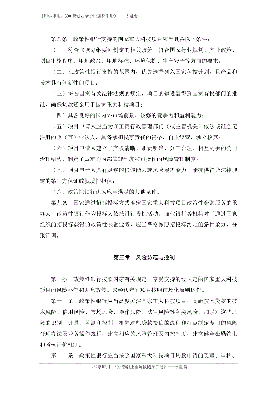 6.支持国家重大科技项目政策性金融政策实施细则-银监会_第2页