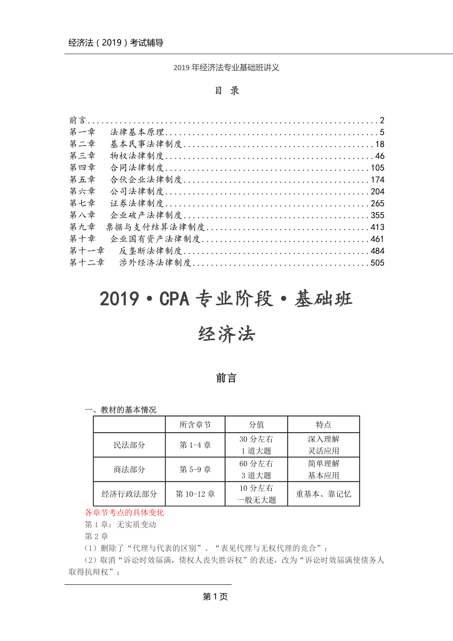 2019年经济法专业基础班讲义_第1页