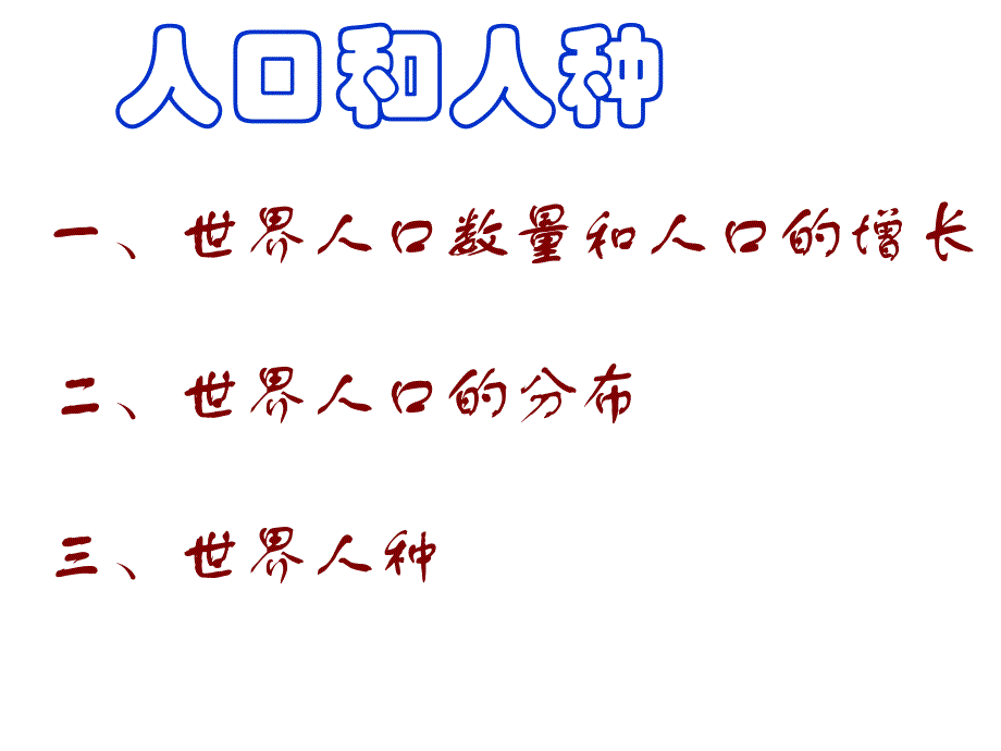 人教初中地理七上4第1节人口与人种PPT课件12_第1页