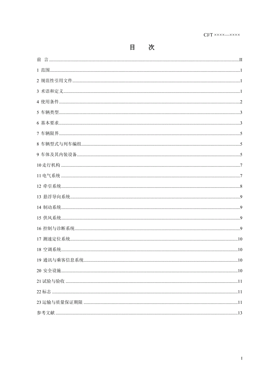 （交通运输）《中低速磁浮交通车辆通用技术条件》征求意见_第2页