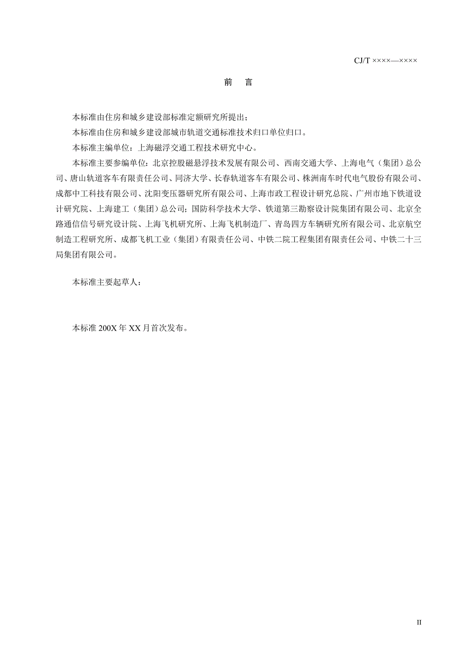 （交通运输）《中低速磁浮交通车辆通用技术条件》征求意见_第3页