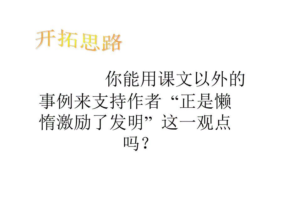 语文版初中语文八上12懒惰的智慧PPT课件3_第4页