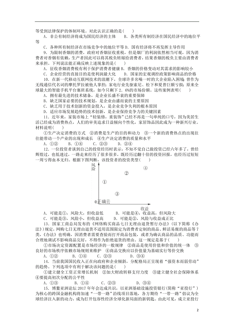 天津静海区高三政治三校联考 .doc_第2页