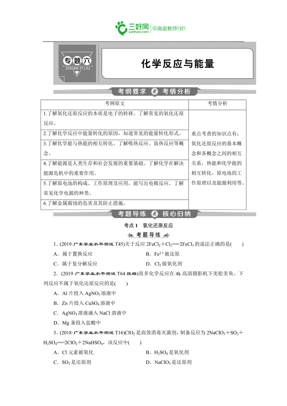 高中化学学业水平测试专题考点复习专题六：《化学反应与能量》_第1页