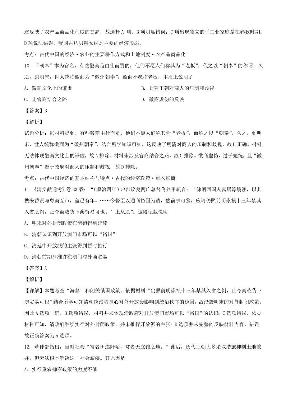 吉林省2018-2019学年高一3月月考历史试题（含解析）_第5页