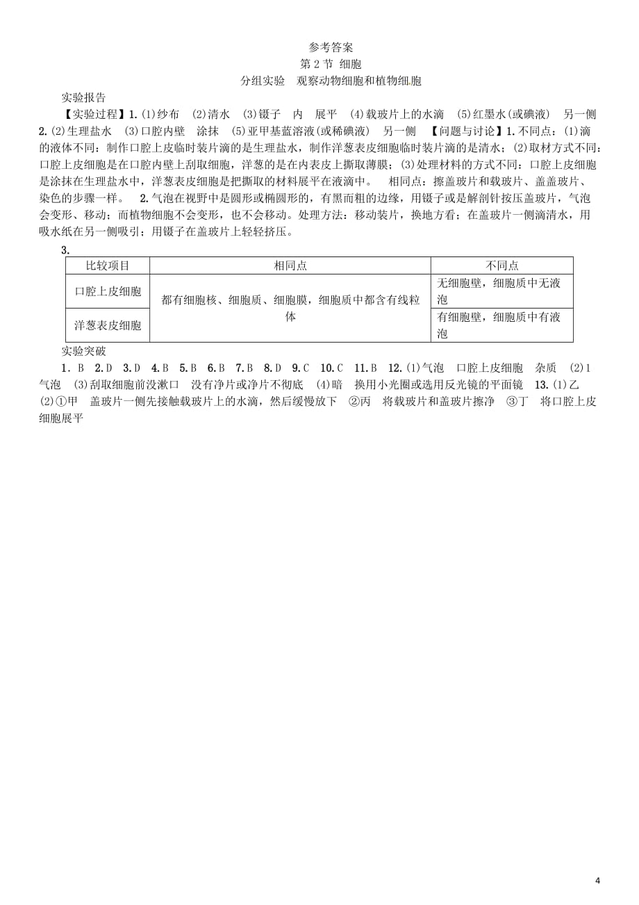 七年级科学上册第2章观察生物分组实验观察动物细胞和植物细胞习题（新版）浙教版_第4页