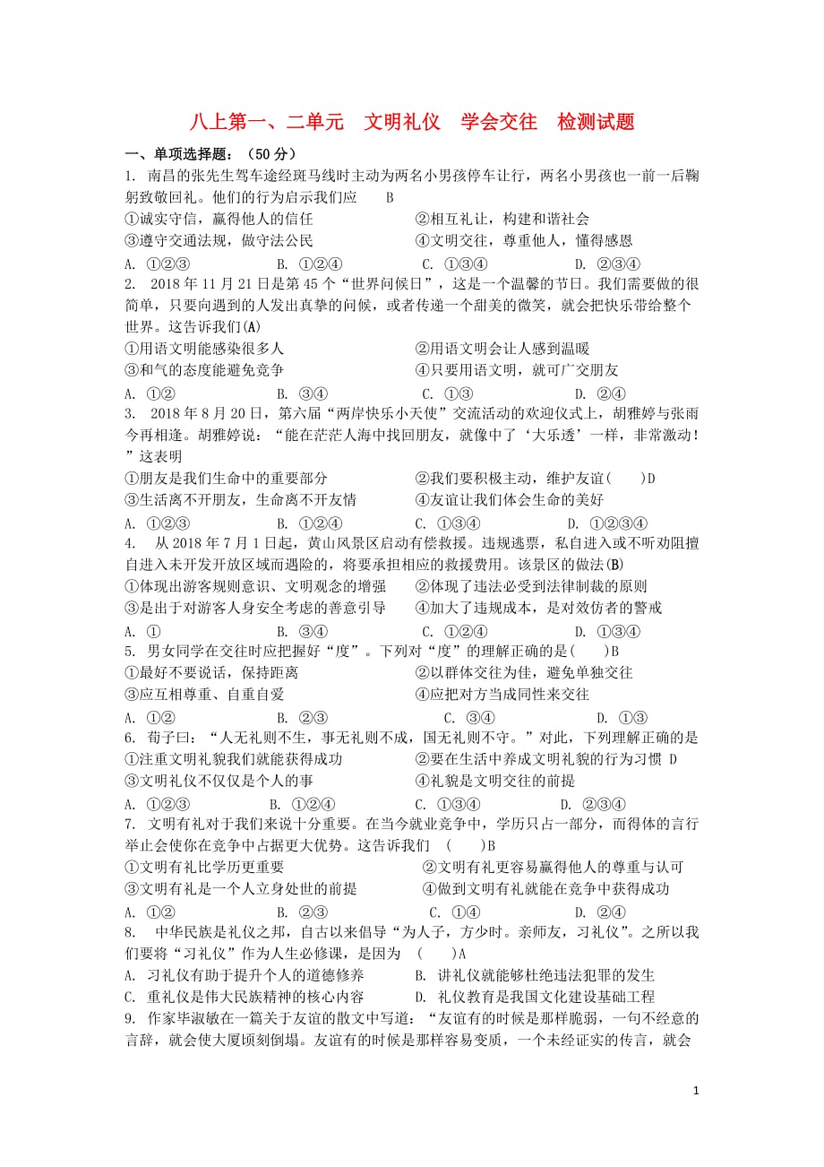 中考道德与法治复习八上第一、二单元文明礼仪学会交往检测苏教版_第1页