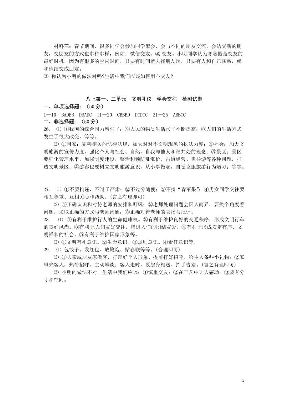 中考道德与法治复习八上第一、二单元文明礼仪学会交往检测苏教版_第5页