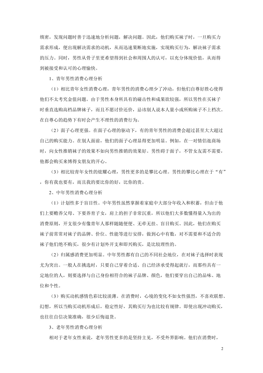 基于性别与年龄区别的消费心理调研报告_第3页