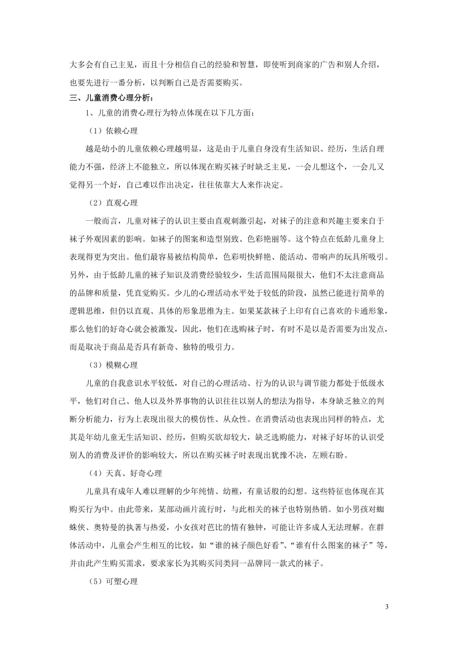 基于性别与年龄区别的消费心理调研报告_第4页