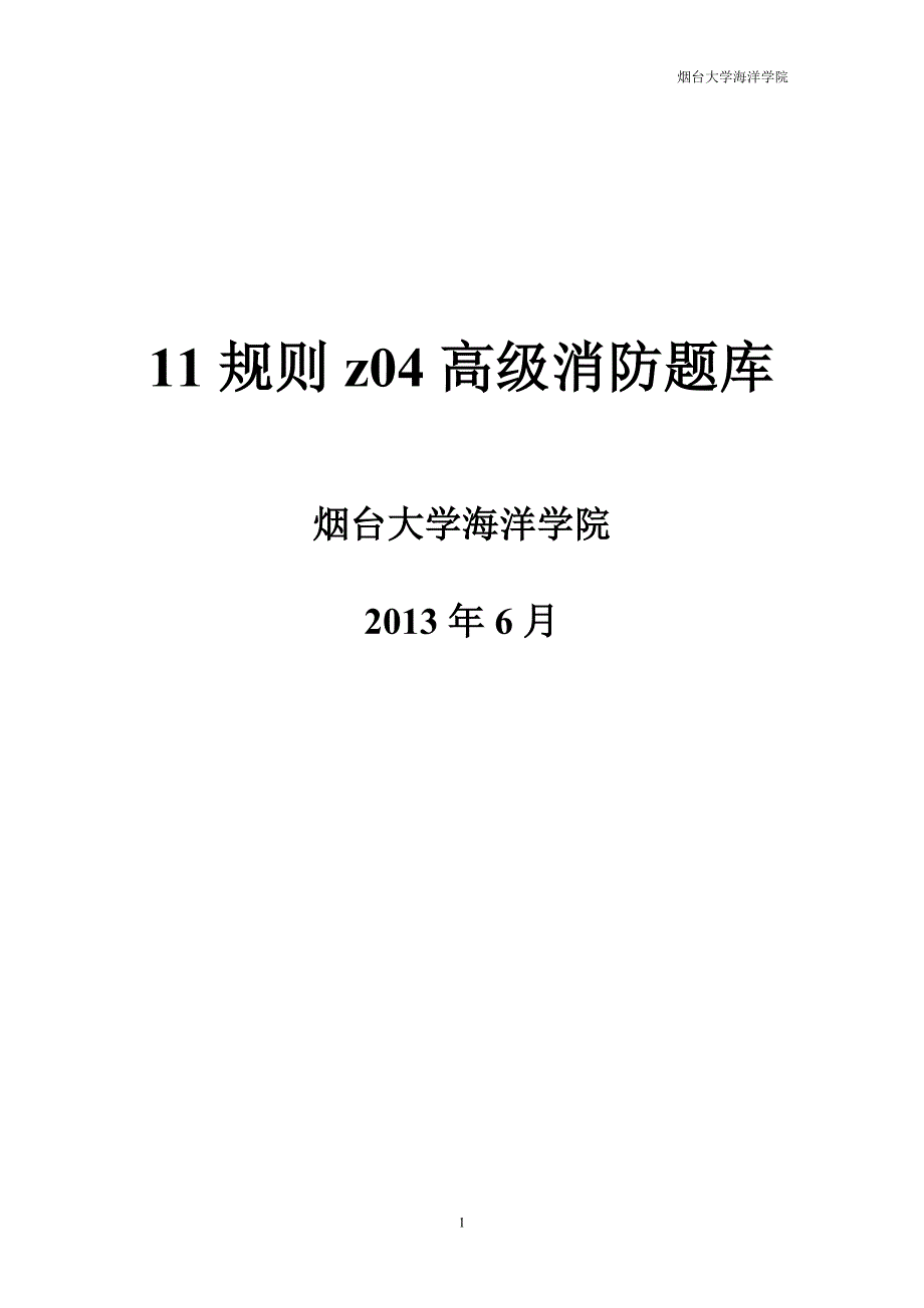 11规则小证z04高级消防-烟台大学.doc_第1页