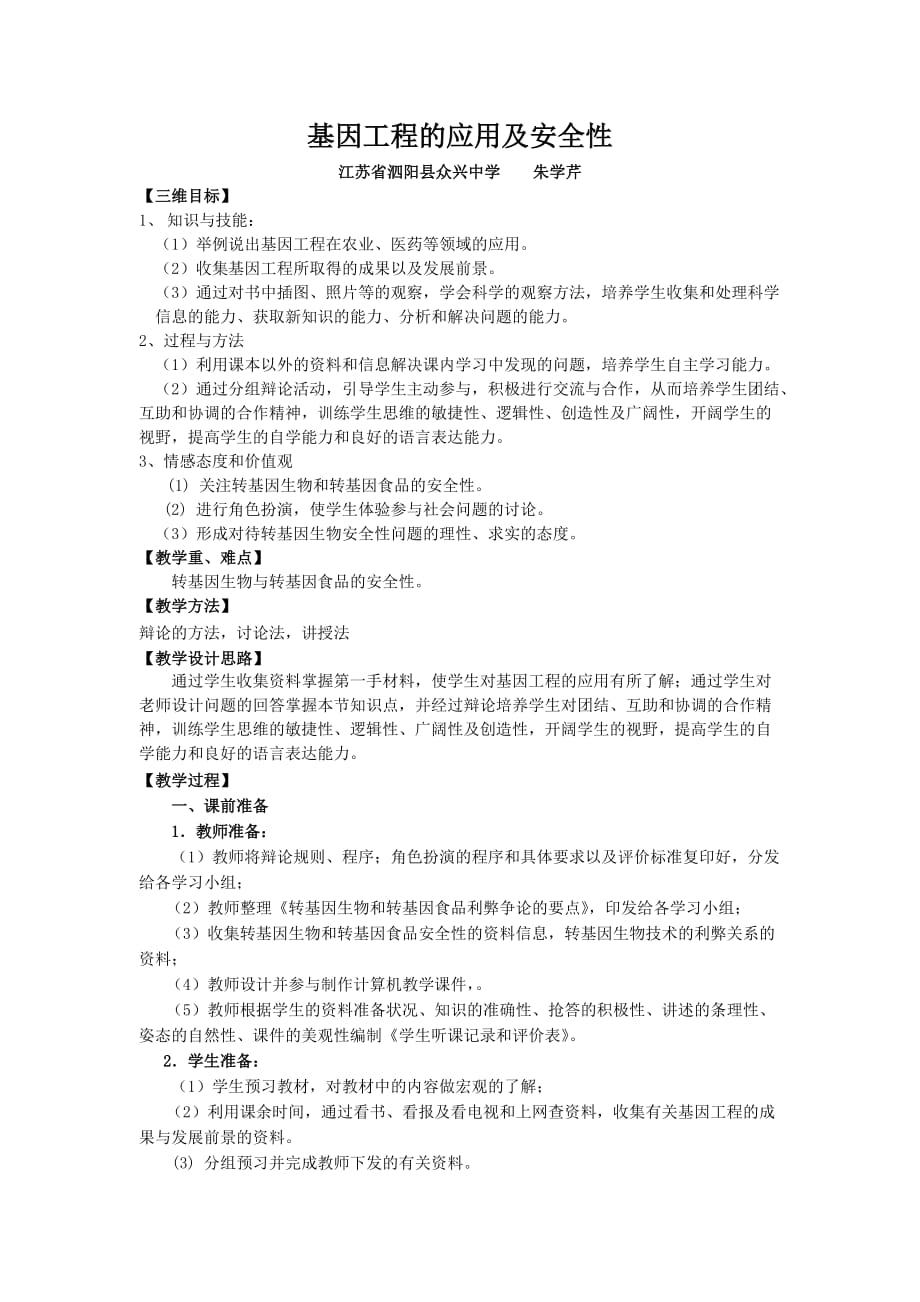 （建筑工程安全）基因工程的应用及安全性_第1页