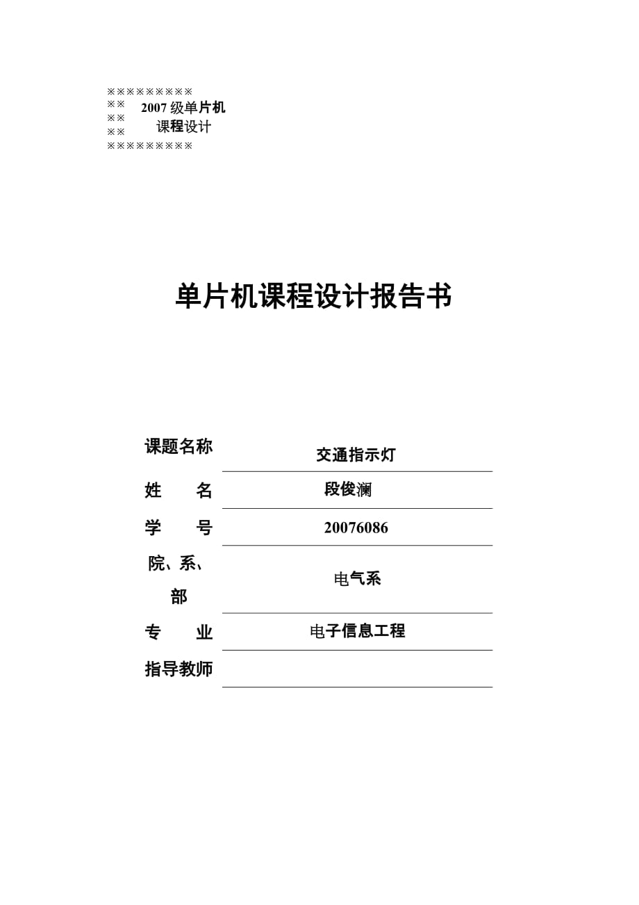 （交通运输）交通灯单片机课程设计报告书_第1页