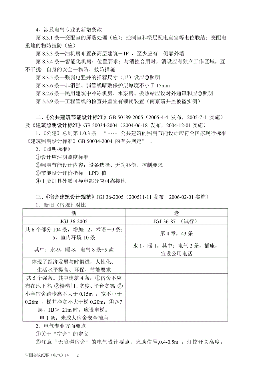 （建筑电气工程）设计审查技术研讨会讲座纲要(电气)_第2页