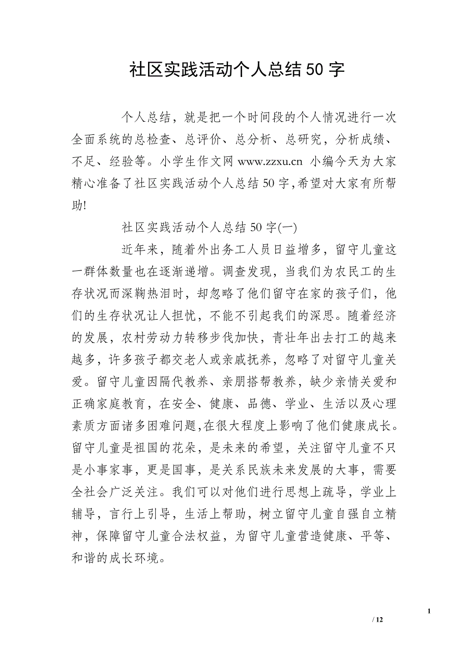 社区实践活动个人总结50字_第1页