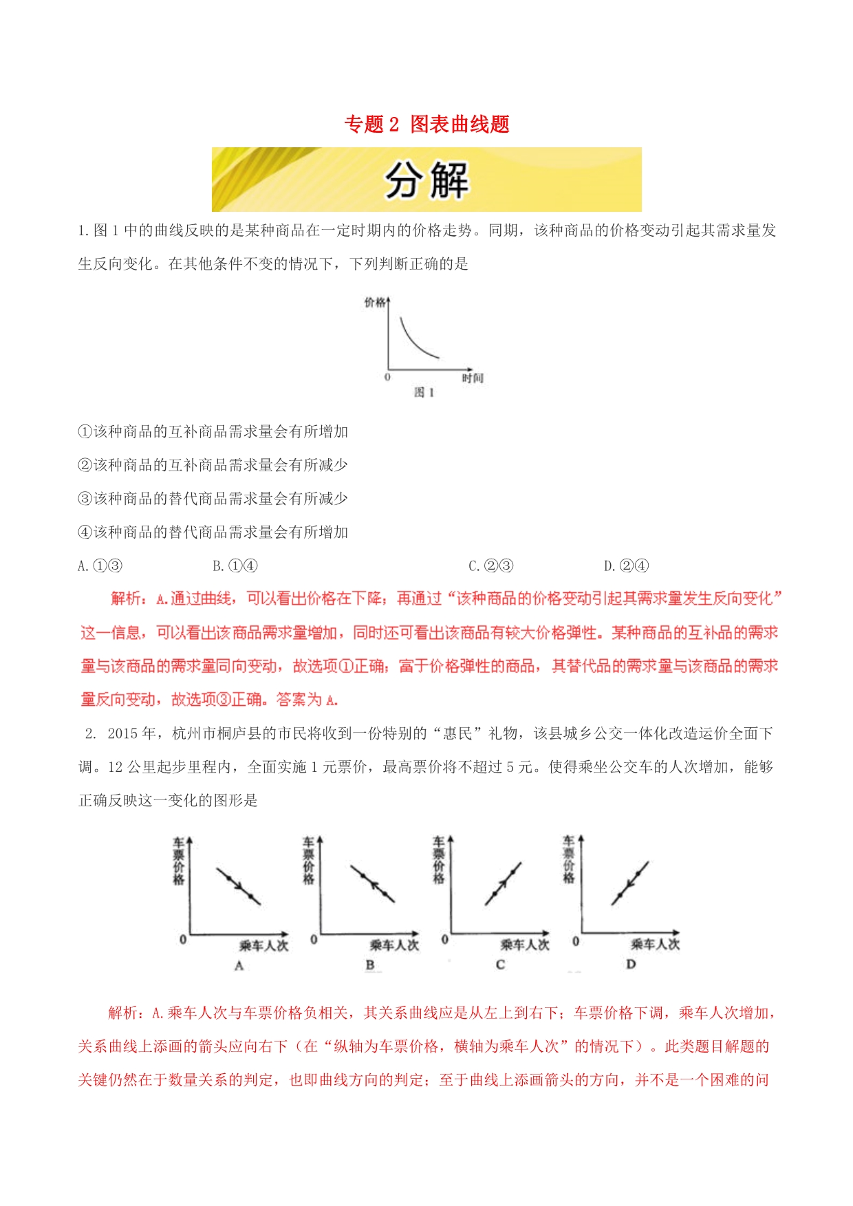 政治三轮复习2图表曲线题2分解.doc_第1页