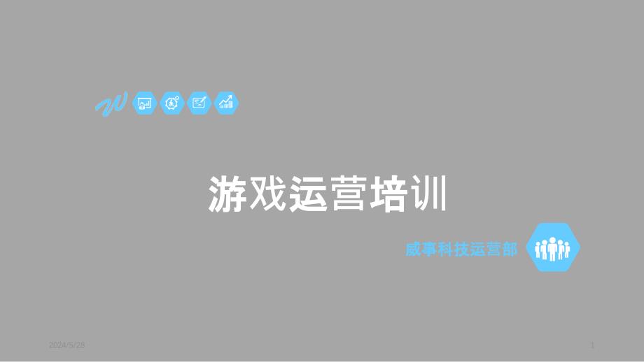 威事棋牌游戏运营培训PPT课件.pptx_第1页