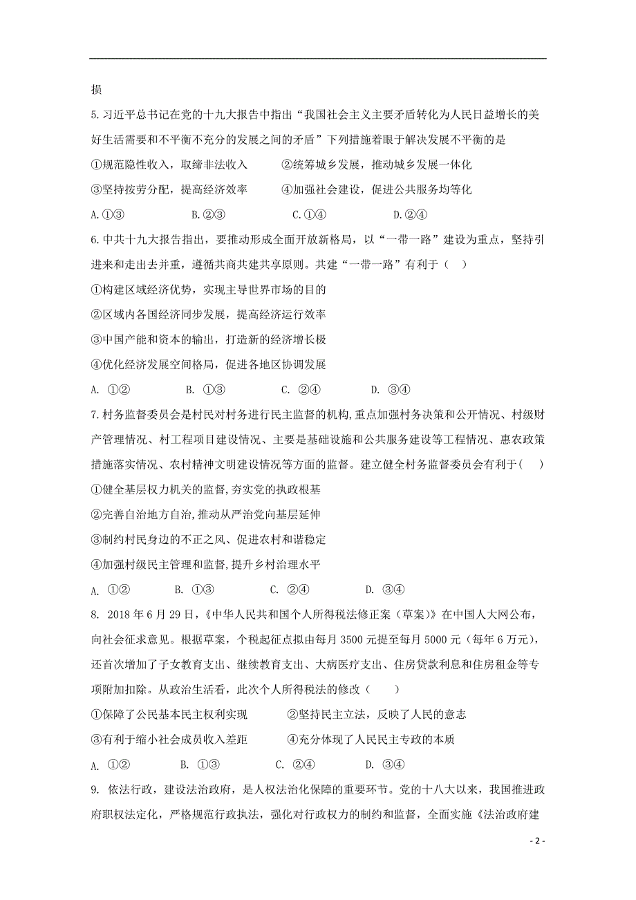 安徽安庆五校联盟高三政治开学考试5.doc_第2页