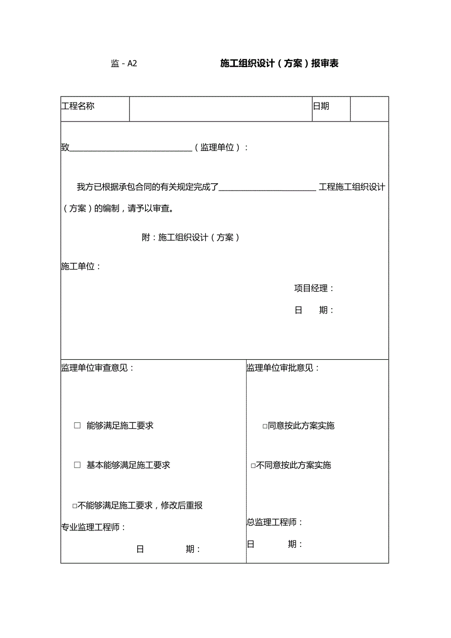 （建筑工程监理）土地整治项目工程监理规范附表_第2页