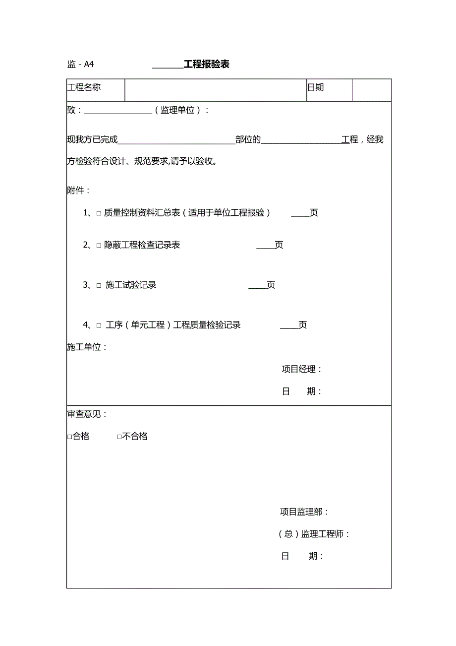 （建筑工程监理）土地整治项目工程监理规范附表_第4页